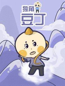 独角豆丁漫画