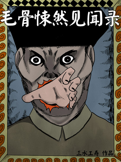 毛骨悚然见闻录COME BACK漫画