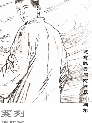 陈云的故事：特科岁月漫画