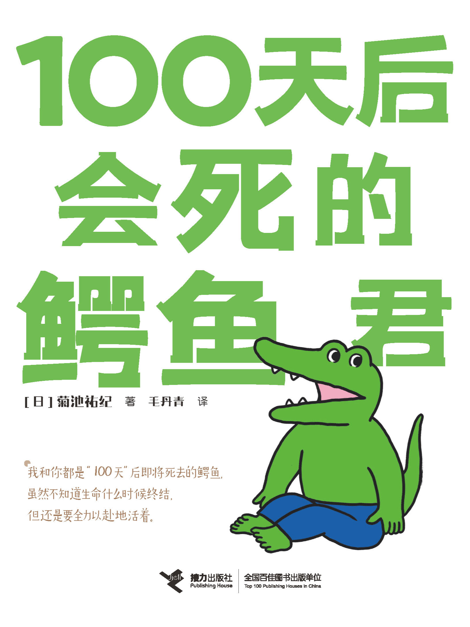 100天后会死的鳄鱼君