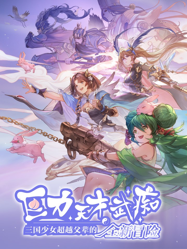 巨力×天才×武痴：三国少女超越父辈的全新冒险海报