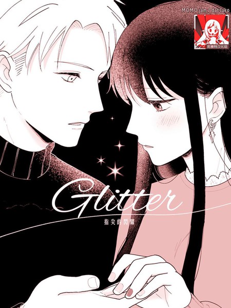 Glitter漫画