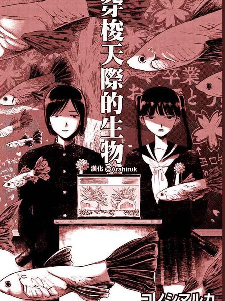 穿梭天际的生物漫画