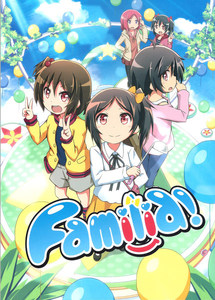 Familia!漫画