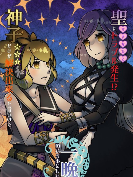 圣遇到麻烦了！？因为说是只有神子才能解决问题所以就留她过夜了漫画