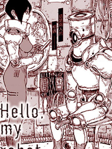 Hello, my robot漫画