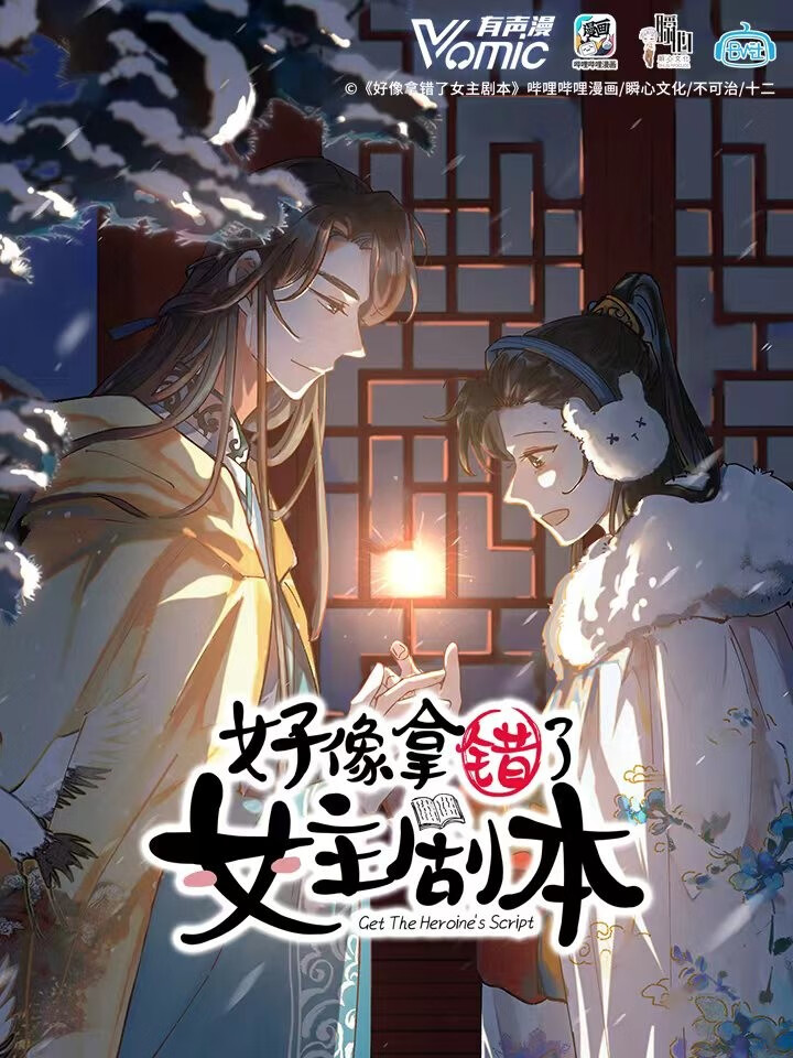 好像拿错了女主剧本 动态漫画漫画