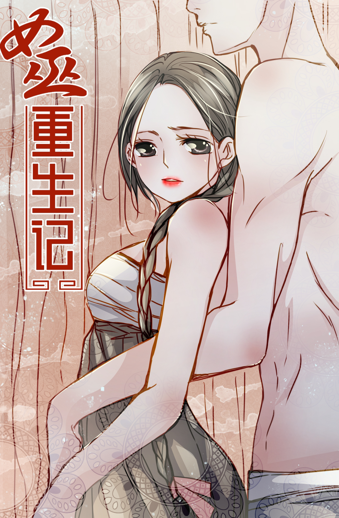 女巫重生记海报