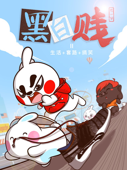 黑白贱漫画