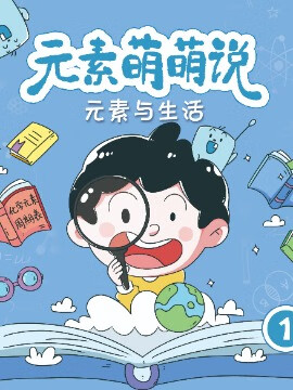 元素萌萌说 第二季漫画