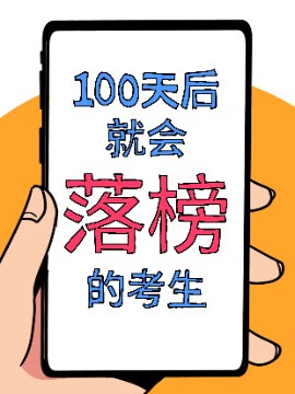 100天后就会落榜的考生海报