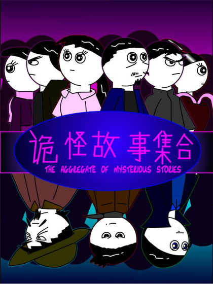 诡怪故事集合漫画