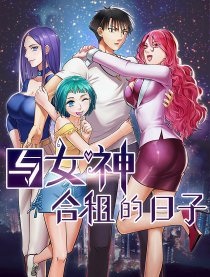 与女神合租的日子漫画网站海报