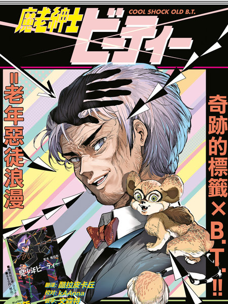 魔老绅士BT漫画