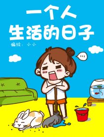 一个人生活的日子漫画