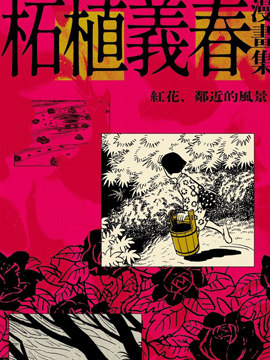 柘植义春漫画集 红花海报