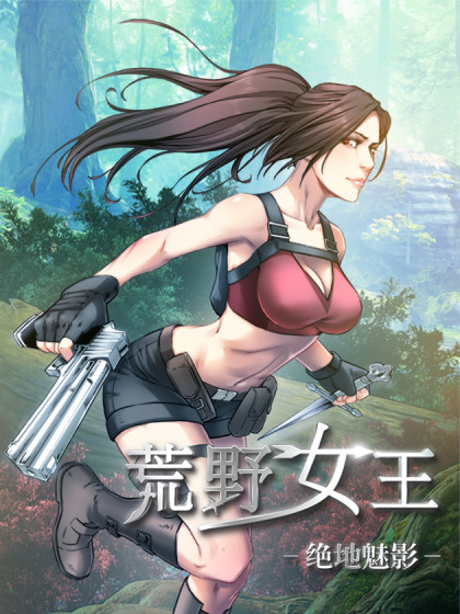 荒野女王：绝地魅影海报