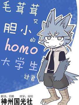 毛茸茸又胆小的homo大学生过君海报