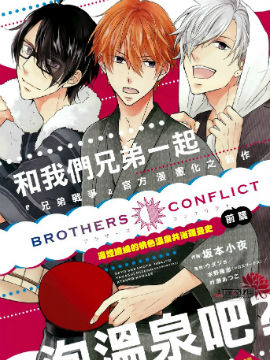 兄弟战争BROTHERS CONFLICT海报