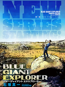 BLUE GIANT EXPLORER海报