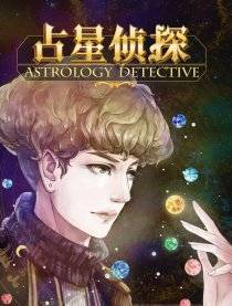 占星术侦探海报