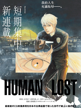 HUMAN LOST 人间失格海报