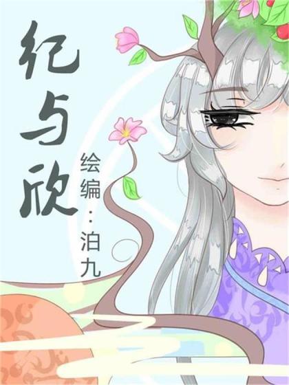 纪与欣漫画