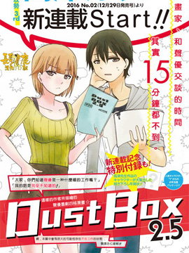 DustBox2.5漫画