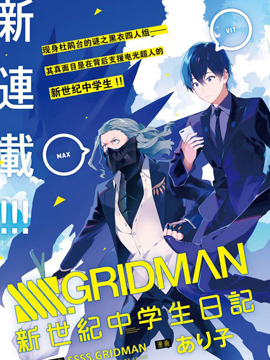 SSSS.GRIDMAN 新世纪中学生日记海报