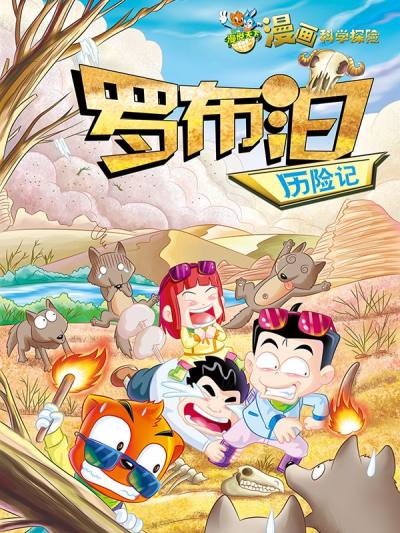 虹猫蓝兔漫画科学探险之罗布泊历险记海报