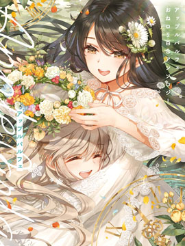 苹果芭菲 姐姐萝莉百合合集海报