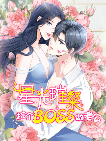 星光璀璨：捡个boss做老公海报