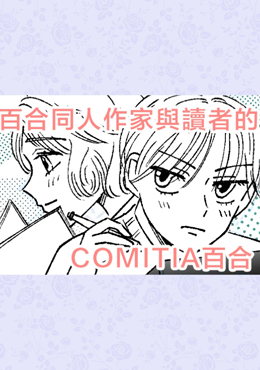 百合同人作家与读者的COMITIA百合海报