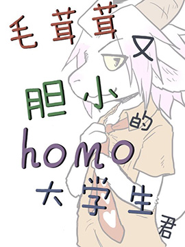 毛茸茸又胆小的homo大学生君海报