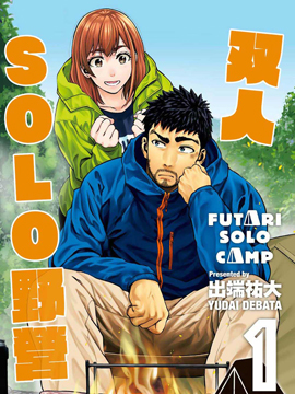 双人solo野营海报