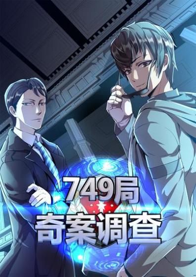 749局：奇案调查海报