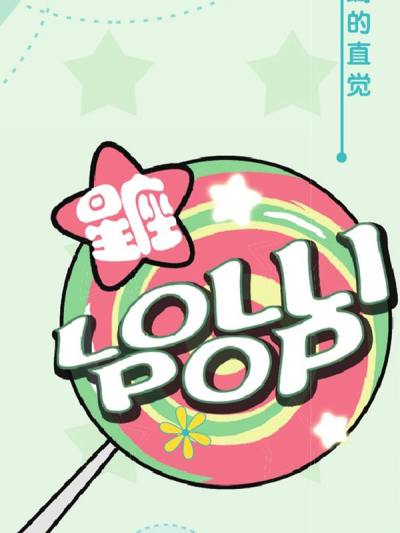 星座LOLII POP漫画海报