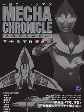 Heisei Ultraman Mecha Chronicle海报