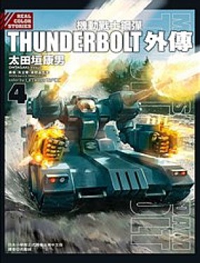 机动战士钢弹THUNDERBOLT外传海报