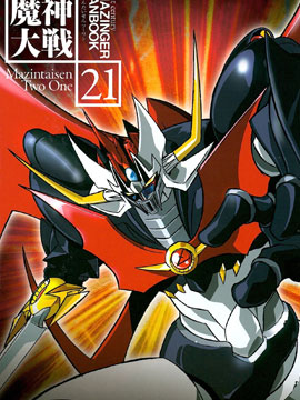 MazinWars 21 - 21st Century Mazinger Fanbook海报