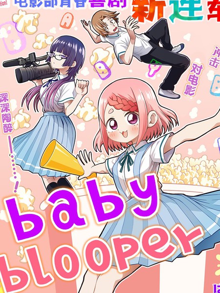 baby blooper海报