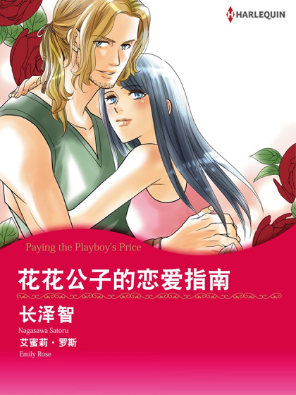 花花公子的恋爱指南（禾林漫画）海报