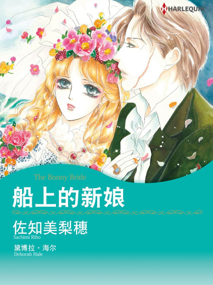 船上的新娘（禾林漫画）海报