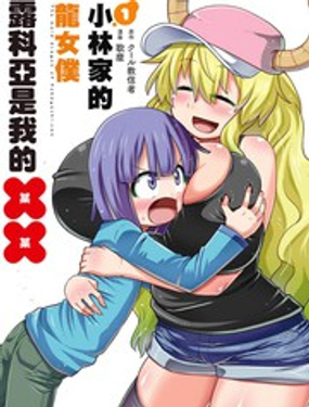 小林家的龍女僕外傳 露科亞是我的XX漫画