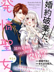 解除婚約吧、發情聖女漫画