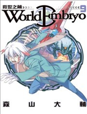 World Embryo~救世之茧~漫画