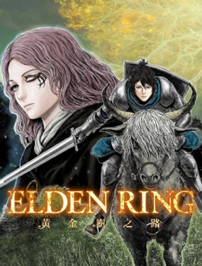 ELDEN RING 黃金樹之路漫画