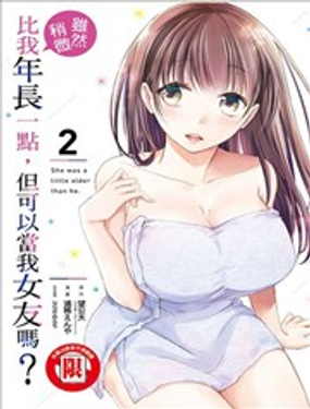 年紀稍微有些大也能當女朋友？漫画