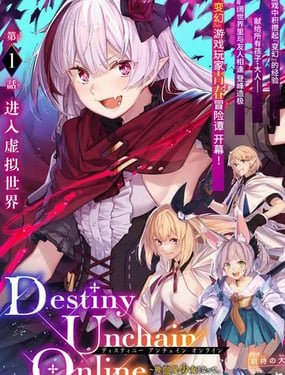 Destiny Unchain Online ?成爲吸血鬼少女，不久後被稱爲『紅之魔王』?漫画