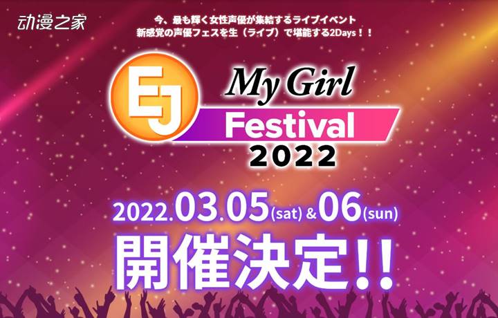 井口裕香等声优出演！《EJ My Girl Festival》3月举办